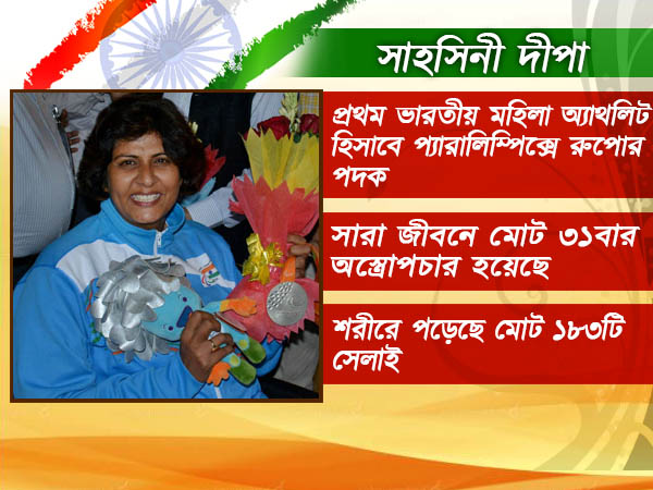 তবে থেমে থাকেননি দীপা