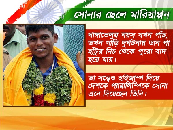 থাঙ্গাভেলুর সোনা দেশকে একলাফে ইতিহাসে পাতায় তুলে দিয়েছে 