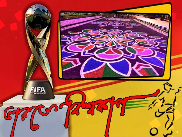 বাংলার মুখ বিশ্বে