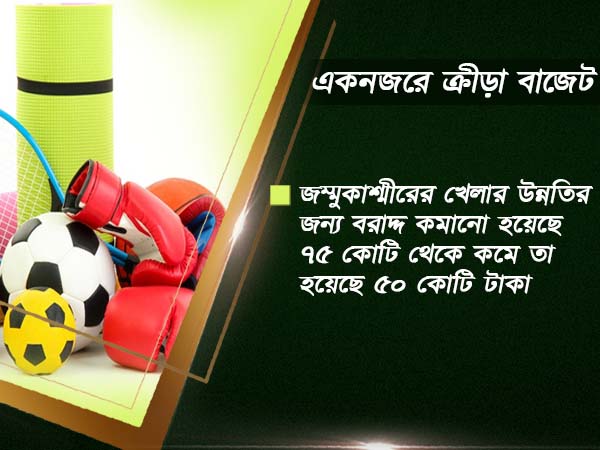 মোদীজি-র স্বপ্নের 'খেলো ইন্ডিয়া'-র বাস্তবায়নে বাজেটে ক্রীড়াক্ষেত্রে বাড়লো বরাদ্দ 
