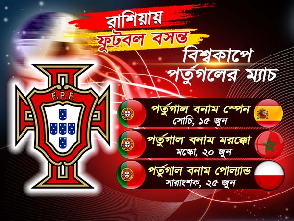বিশ্বকাপের জন্য কতটা প্রস্তুত পর্তুগল, জেনে নিন