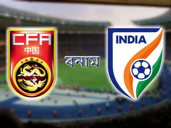 চিনের বিরুদ্ধে ভারতের রেকর্ড